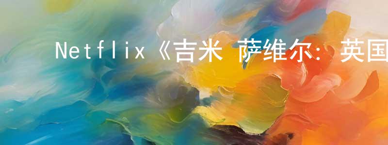 ﻿曹梦飞发布﻿Netflix《吉米·萨维尔：英国恐怖故事第一季》迅雷下载/在线观看/百度云-选秀/综艺-美剧天堂